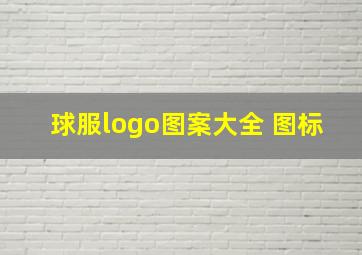 球服logo图案大全 图标